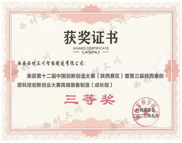 第十二屆中國創(chuàng)新創(chuàng)業(yè)大賽（陜西賽區(qū)）暨第三屆陜西秦創(chuàng)原科技創(chuàng)新創(chuàng)業(yè)大賽高端裝備制造（成長組）三等獎.jpg