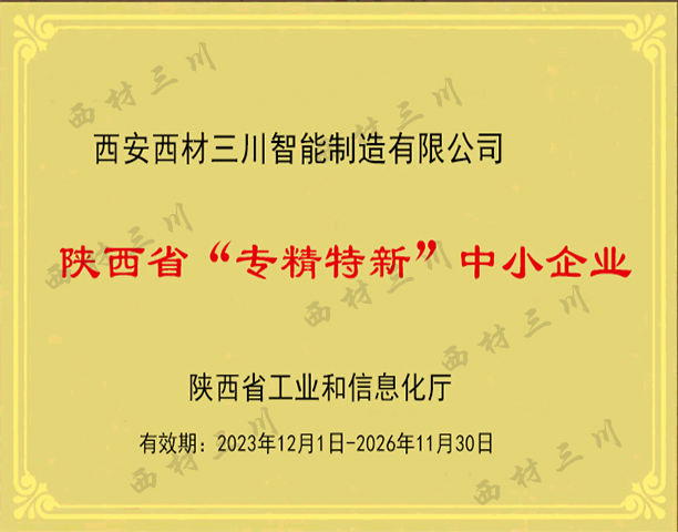 陜西省“專精特新”中小企業(yè).jpg